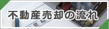 不動産売却の流れ